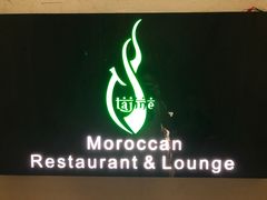 -Tajine Moroccan塔金摩洛哥中东餐厅