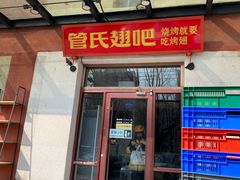 -管氏翅吧(国展店)