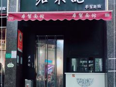 门面-君东记本帮面馆(天钥桥路店)