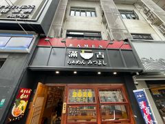 -Ramen满吉·豚骨拉面(丽园路店)