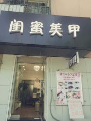 -闺蜜美甲