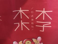 -木子木水日式烫面包(中盛店)