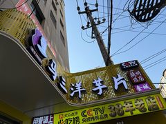 -马三洋芋片(兰州总店)