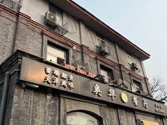 门面-奥华餐厅·老张记(台基厂店)