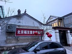 -柳沟豆腐宴69号福豆堂
