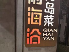 -前海沿·青岛菜(五四广场永旺店)