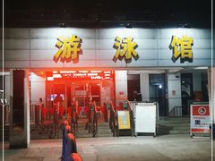 -武钢体育中心恒温游泳馆