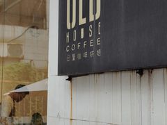 -旧屋咖啡(海景店)
