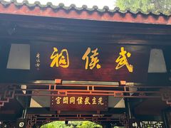 -成都武侯祠博物馆