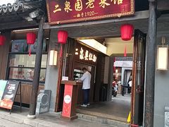 -二泉园老菜馆·百年无锡菜