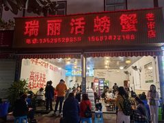 -瑞丽活螃蟹(芒市店)