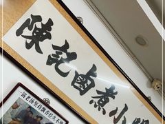 -陈记卤煮小肠