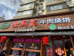 -穆得·老周家牛肉烧饼(普利街店)