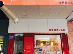 门面-汴京炸鸡王(蔡锷北路店)