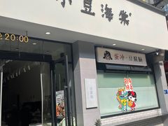 -小豆海棠(嘉兴路店)