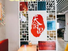 -天府国麻辣香锅(李沧万达店)