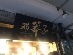 门面-邓莽子老火锅(中兴路总店)