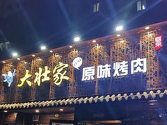 门面-大壮家原味烤肉(兴华北街店)