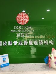-苗医生专业祛痘·皮肤管理