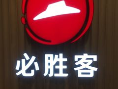 -必胜客(海滨店)