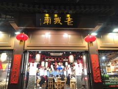 门面-老城南.鸭血粉丝汤(夫子庙店)