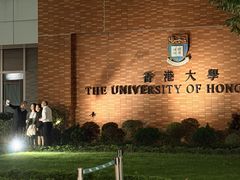 -香港大学