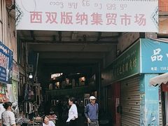 -西双版纳集贸市场