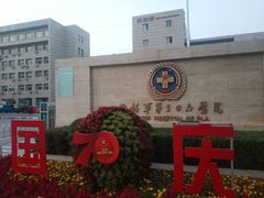 -中国人民解放军第九医学中心(306医院)