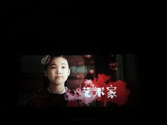 -太平洋激光影城(金沙紫荆店)