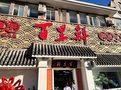 -百里鲜·闽南家宴·福建菜