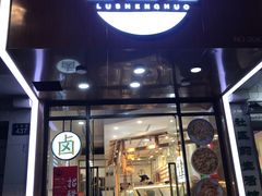 -卤生活(古墩路店)