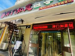 -津门如意包子铺(宾西路店)