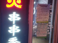 门面-搓火大都会(广安门总店)