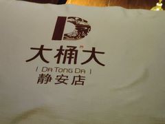 -大桶大足浴(静安店)