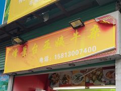 -峰景台亚姨牛杂