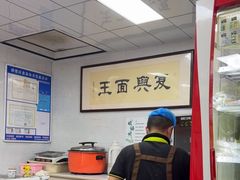 -复兴面王(河东路起源店)