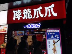 门面-降龙爪爪(建设路2店)