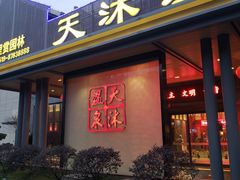 -溧阳天目湖天沐温泉