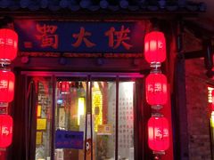 -蜀大侠·牛肉自助火锅(慈溪店)