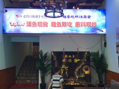 -鲜椒鱼·雅安地标性美食