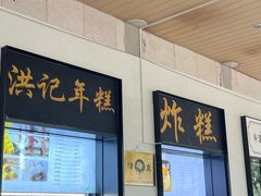 -牛街洪记小吃店(牛街店)
