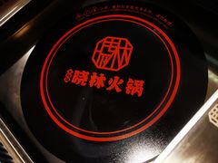 -晓林火锅(安定门店)