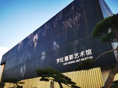 -罗红摄影艺术馆