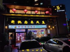 门面-新概念来凤鱼(璧山店)
