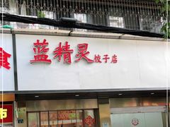 门面-蓝精灵饺子店