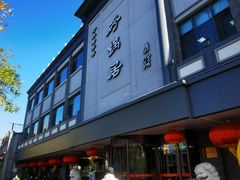 -砂锅居(西四店)