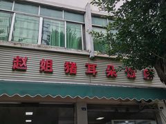 -赵姐猪耳朵饭店