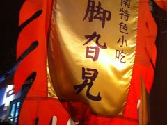 IMG_1836-鸡脚旮旯平江路店
