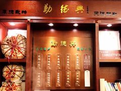 门面-勤德兴(湖滨路店)