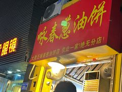 -咏春葱油饼(德政中路店)
